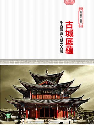cover image of 古城底蘊